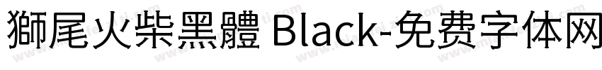 獅尾火柴黑體 Black字体转换